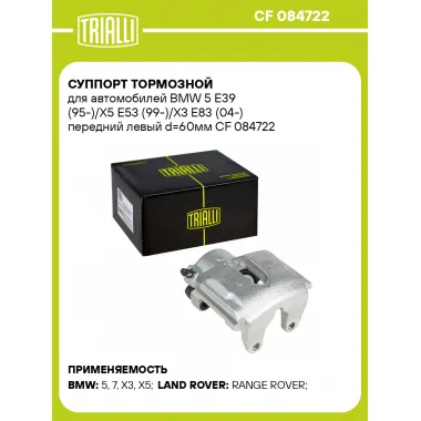 Суппорт тормозной для автомобилей BMW 5 E39 (95-)/X5 E53 (99-)/X3 E83 (04-) передний левый d=60мм CF 084722 TRIALLI