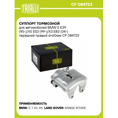 Суппорт тормозной для автомобилей BMW 5 E39 (95-)/X5 E53 (99-)/X3 E83 (04-) передний правый d=60мм CF 084723 TRIALLI