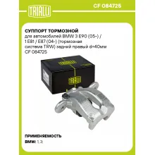 Суппорт тормозной для автомобилей BMW 3 E90 (05-) / 1 E81 / E87 (04-) (тормозная система TRW) задний правый d=40мм CF 084725 TRIALLI