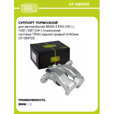 Суппорт тормозной для автомобилей BMW 3 E90 (05-) / 1 E81 / E87 (04-) (тормозная система TRW) задний правый d=40мм CF 084725 TRIALLI