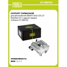 Суппорт тормозной для автомобилей BMW 5 E60 (03-)/7 E65/E66 (01-) задний правый d=46мм CF 084720 TRIALLI