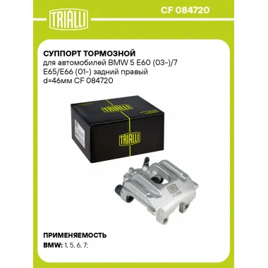 Суппорт тормозной для автомобилей BMW 5 E60 (03-)/7 E65/E66 (01-) задний правый d=46мм CF 084720 TRIALLI