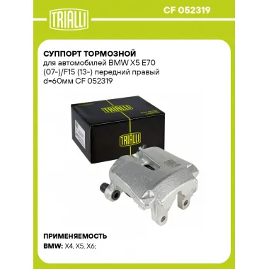 Суппорт тормозной для автомобилей BMW X5 E70 (07-)/F15 (13-) передний правый d=60мм CF 052319 TRIALLI