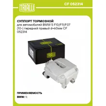 Суппорт тормозной для автомобилей BMW 5 F10/F11/F07 (10-) передний правый d=60мм CF 052314 TRIALLI