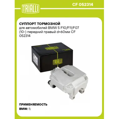 Суппорт тормозной для автомобилей BMW 5 F10/F11/F07 (10-) передний правый d=60мм CF 052314 TRIALLI