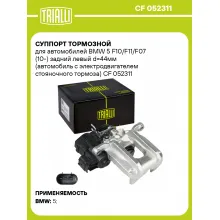 Суппорт тормозной для автомобилей BMW 5 F10/F11/F07 (10-) задний левый d=44мм (автомобиль с электродвигателем стояночного тормоза) CF 052311 TRIALLI