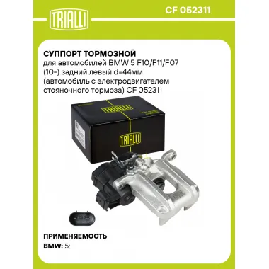 Суппорт тормозной для автомобилей BMW 5 F10/F11/F07 (10-) задний левый d=44мм (автомобиль с электродвигателем стояночного тормоза) CF 052311 TRIALLI