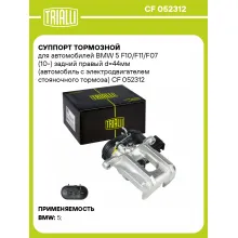Суппорт тормозной для автомобилей BMW 5 F10/F11/F07 (10-) задний правый d=44мм (автомобиль с электродвигателем стояночного тормоза) CF 052312 TRIALLI