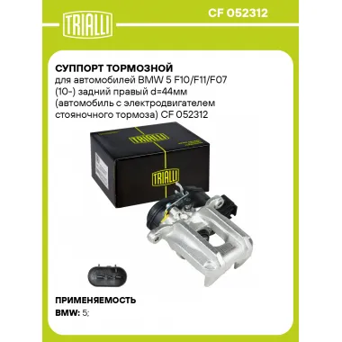 Суппорт тормозной для автомобилей BMW 5 F10/F11/F07 (10-) задний правый d=44мм (автомобиль с электродвигателем стояночного тормоза) CF 052312 TRIALLI