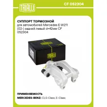Суппорт тормозной для автомобилей Mercedes E W211 (02-) задний левый d=42мм CF 052304 TRIALLI