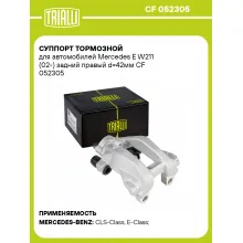 Суппорт тормозной для автомобилей Mercedes E W211 (02-) задний правый d=42мм CF 052305 TRIALLI