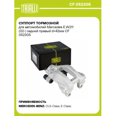 Суппорт тормозной для автомобилей Mercedes E W211 (02-) задний правый d=42мм CF 052305 TRIALLI