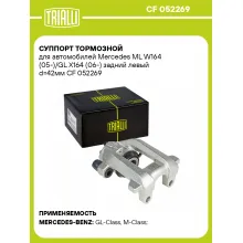Суппорт тормозной для автомобилей Mercedes ML W164 (05-)/GL X164 (06-) задний левый d=42мм CF 052269 TRIALLI