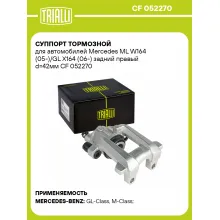 Суппорт тормозной для автомобилей Mercedes ML W164 (05-)/GL X164 (06-) задний правый d=42мм CF 052270 TRIALLI