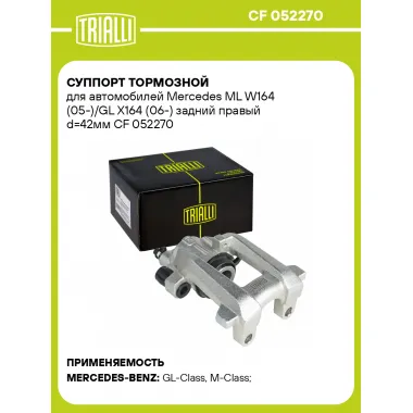 Суппорт тормозной для автомобилей Mercedes ML W164 (05-)/GL X164 (06-) задний правый d=42мм CF 052270 TRIALLI