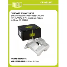 Суппорт тормозной для автомобилей Mercedes C W204 (07-)/E W212 (09-) передний левый d=60мм CF 052267 TRIALLI