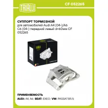 Суппорт тормозной для автомобилей Audi A4 (04-)/A6 C6 (04-) передний левый d=60мм CF 052265 TRIALLI