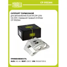 Суппорт тормозной для автомобилей Audi A4 (04-)/A6 C6 (04-) передний правый d=60мм CF 052266 TRIALLI