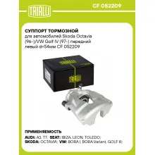 Суппорт тормозной для автомобилей Skoda Octavia (96-)/VW Golf IV (97-) передний левый d=54мм CF 052209 TRIALLI