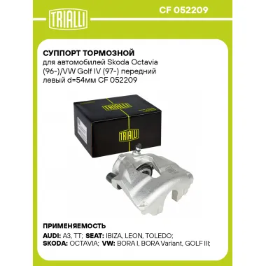 Суппорт тормозной для автомобилей Skoda Octavia (96-)/VW Golf IV (97-) передний левый d=54мм CF 052209 TRIALLI