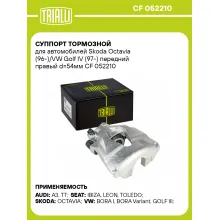 Суппорт тормозной для автомобилей Skoda Octavia (96-)/VW Golf IV (97-) передний правый d=54мм CF 052210 TRIALLI