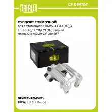 Суппорт тормозной для автомобилей BMW 3 F30 (11-)/4 F30 (13-)/1 F20/F21 (11-) задний правый d=42мм CF 084767 TRIALLI