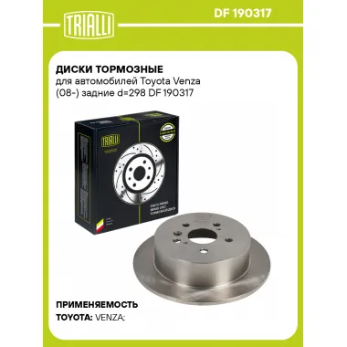 Диски тормозные для автомобилей Toyota Venza (08-) задние d=298 DF 190317 TRIALLI