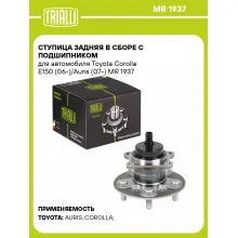 Ступица задняя в сборе с подшипником для автомобиля Toyota Corolla E150 (06-)/Auris (07-) MR 1937 TRIALLI