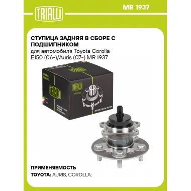 Ступица задняя в сборе с подшипником для автомобиля Toyota Corolla E150 (06-)/Auris (07-) MR 1937 TRIALLI
