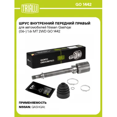 ШРУС внутренний передний правый для автомобилей Nissan Qashqai (06-) 1.6i MT 2WD GO 1442 TRIALLI
