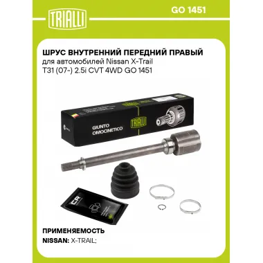 ШРУС внутренний передний правый для автомобилей Nissan X-Trail T31 (07-) 2.5i CVT 4WD GO 1451 TRIALLI