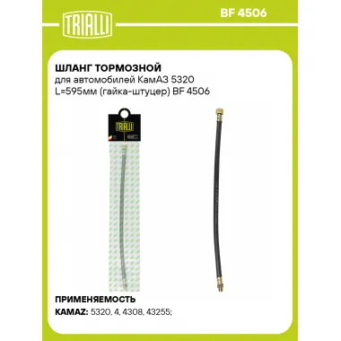 Шланг тормозной для автомобилей КамАЗ 5320 L=595мм (гайка-штуцер) BF 4506 TRIALLI