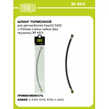 Шланг тормозной для автомобилей КамАЗ 5425 L=555мм (гайка-гайка) (без пружины) BF 4513 TRIALLI Шланг тормозной для автомобилей КамАЗ 5425 L=555мм (гайка-гайка) (без пружины) BF 4513 TRIALLI