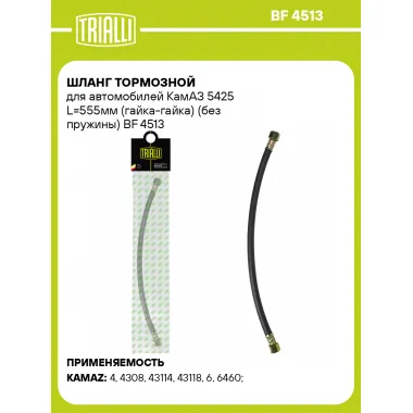 Шланг тормозной для автомобилей КамАЗ 5425 L=555мм (гайка-гайка) (без пружины) BF 4513 TRIALLI