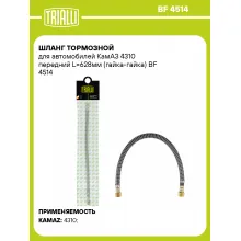 Шланг тормозной для автомобилей КамАЗ 4310 передний L=628мм (гайка-гайка) BF 4514 TRIALLI Шланг тормозной для автомобилей КамАЗ 4310 передний L=628мм (гайка-гайка) BF 4514 TRIALLI
