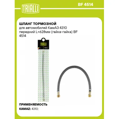 Шланг тормозной для автомобилей КамАЗ 4310 передний L=628мм (гайка-гайка) BF 4514 TRIALLI