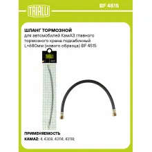 Шланг тормозной для автомобилей КамАЗ главного тормозного крана подкабинный L=680мм (нового образца) BF 4515 TRIALLI Шланг тормозной для автомобилей КамАЗ главного тормозного крана подкабинный L=680мм (нового образца) BF 4515 TRIALLI