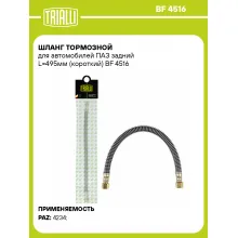 Шланг тормозной для автомобилей ПАЗ задний L=495мм (короткий) BF 4516 TRIALLI Шланг тормозной для автомобилей ПАЗ задний L=495мм (короткий) BF 4516 TRIALLI