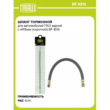 Шланг тормозной для автомобилей ПАЗ задний L=495мм (короткий) BF 4516 TRIALLI