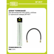 Шланг тормозной для автомобилей ПАЗ 3205 L=630мм (к тормозной камере) BF 4517 TRIALLI Шланг тормозной для автомобилей ПАЗ 3205 L=630мм (к тормозной камере) BF 4517 TRIALLI
