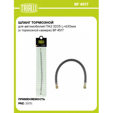 Шланг тормозной для автомобилей ПАЗ 3205 L=630мм (к тормозной камере) BF 4517 TRIALLI