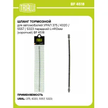 Шланг тормозной для автомобилей УРАЛ 375 / 4320 / 5557 / 5323 передний L=410мм (короткий) BF 4518 TRIALLI Шланг тормозной для автомобилей УРАЛ 375 / 4320 / 5557 / 5323 передний L=410мм (короткий) BF 4518 TRIALLI