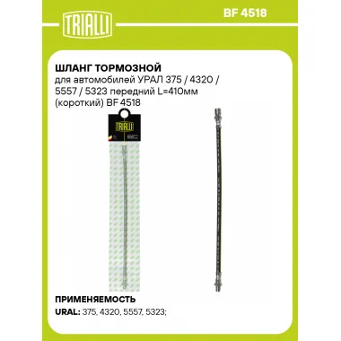 Шланг тормозной для автомобилей УРАЛ 375 / 4320 / 5557 / 5323 передний L=410мм (короткий) BF 4518 TRIALLI