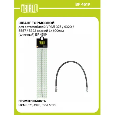 Шланг тормозной для автомобилей УРАЛ 375 / 4320 / 5557 / 5323 задний L=600мм (длинный) BF 4519 TRIALLI