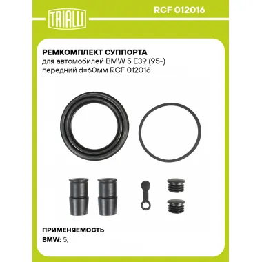 Ремкомплект суппорта для автомобилей BMW 5 E39 (95-) передний d=60мм RCF 012016 TRIALLI