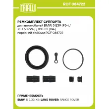 Ремкомплект суппорта для автомобилей BMW 5 E39 (95-) / X5 E53 (99-) / X3 E83 (04-) передний d=60мм RCF 084722 TRIALLI