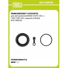 Ремкомплект суппорта для автомобилей BMW 3 E90 (05-) / 1 E81 / E87 (04-) задний d=40мм RCF 084724 TRIALLI