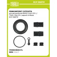 Ремкомплект суппорта для автомобилей BMW 5 E60 (03-) / 7 E65 / E66 (01-) задний d=46мм RCF 084719 TRIALLI