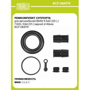 Ремкомплект суппорта для автомобилей BMW 5 E60 (03-) / 7 E65 / E66 (01-) задний d=46мм RCF 084719 TRIALLI