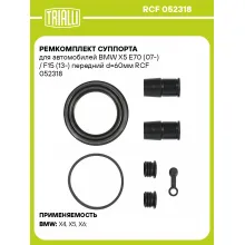 Ремкомплект суппорта для автомобилей BMW X5 E70 (07-) / F15 (13-) передний d=60мм RCF 052318 TRIALLI